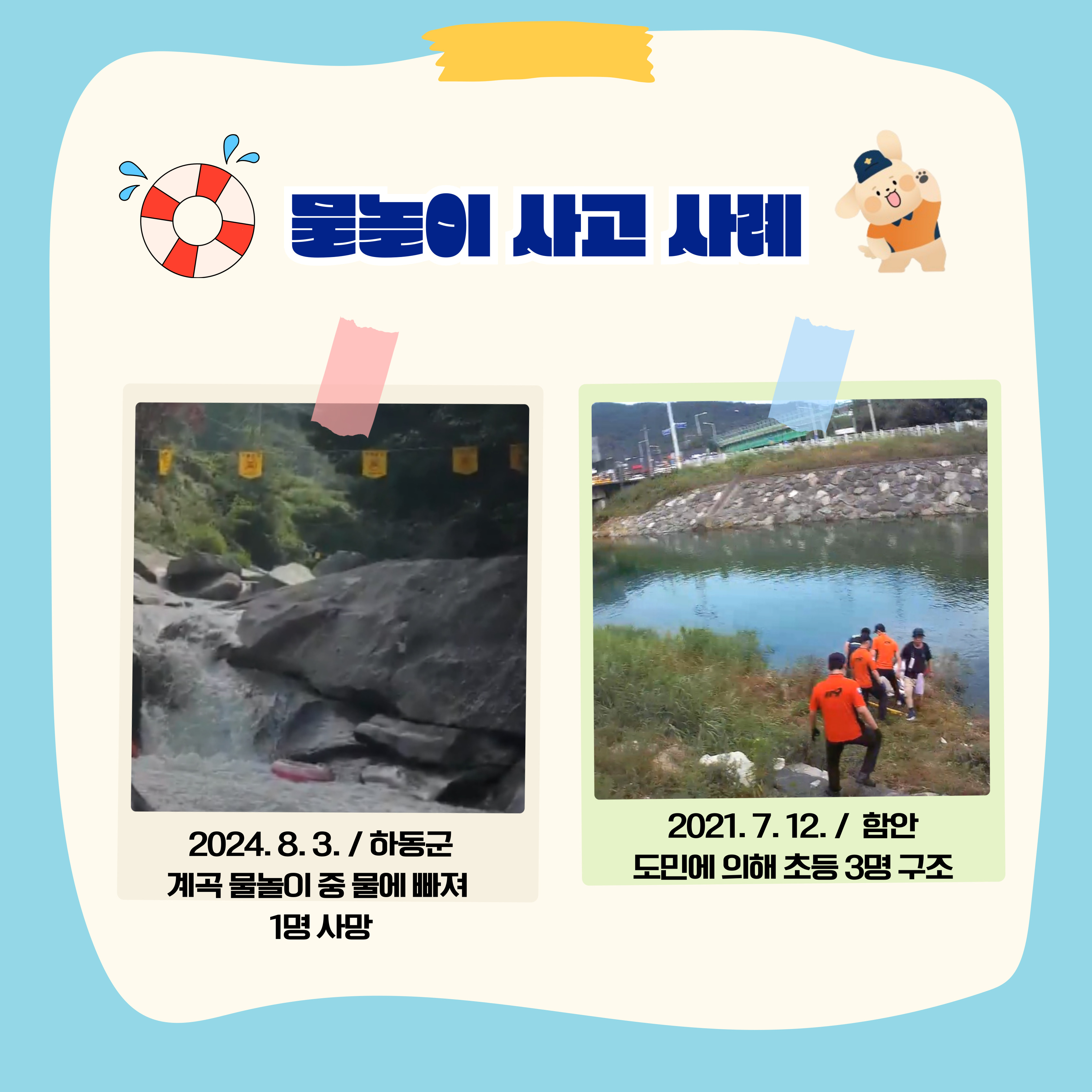물놀이사고 안전수칙 2