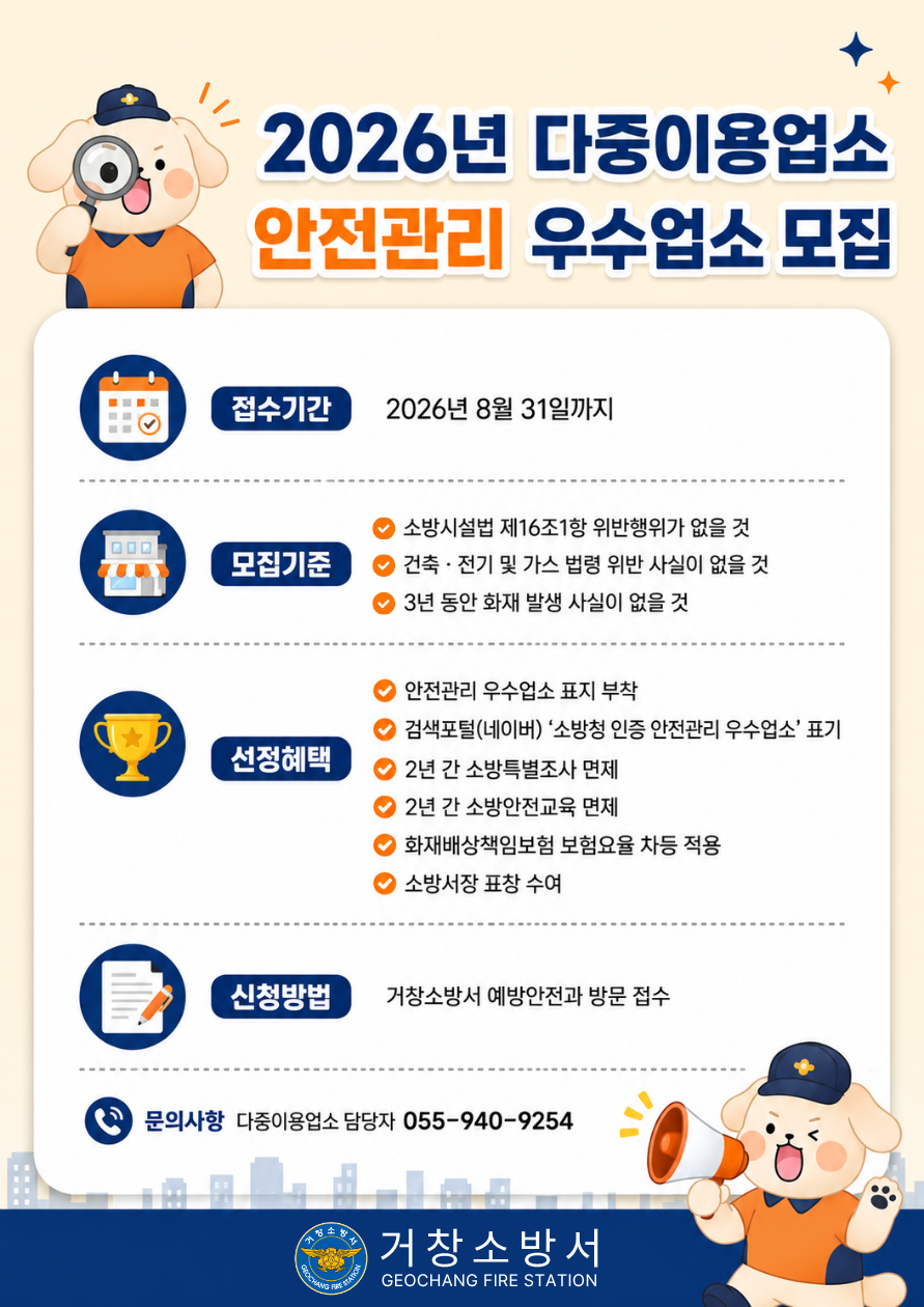 2026년 다중이용업소 안전관리 우수업소 선정계획 알림