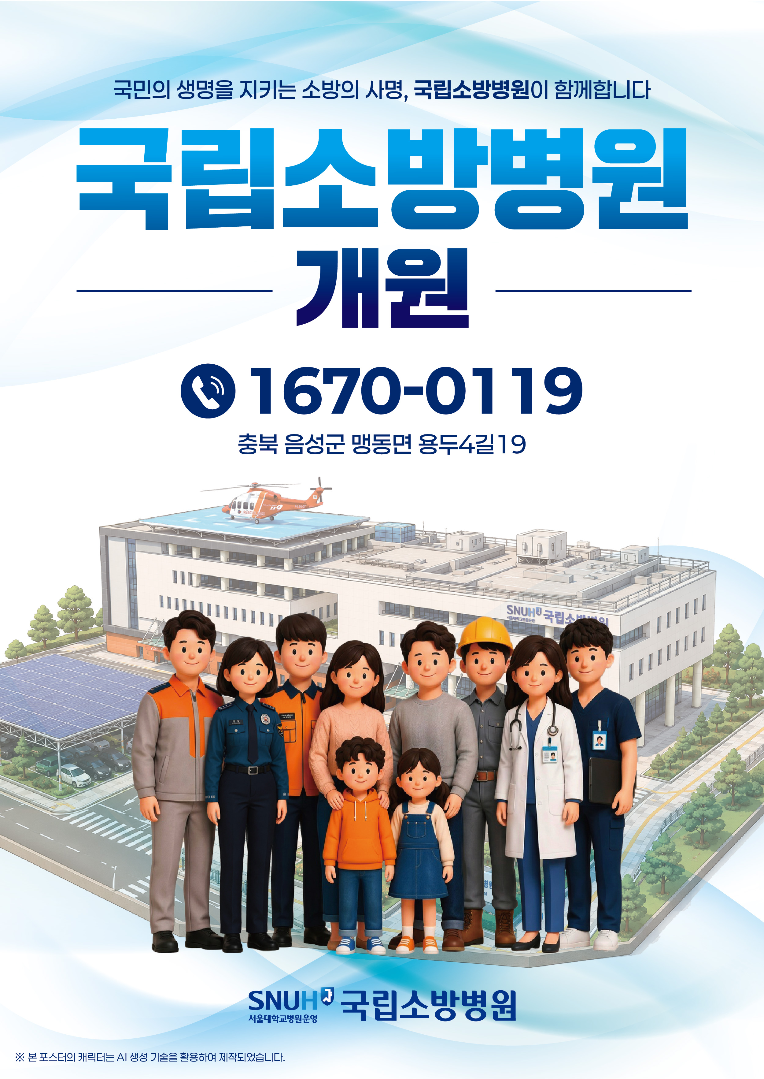 국립소방병원 홍보