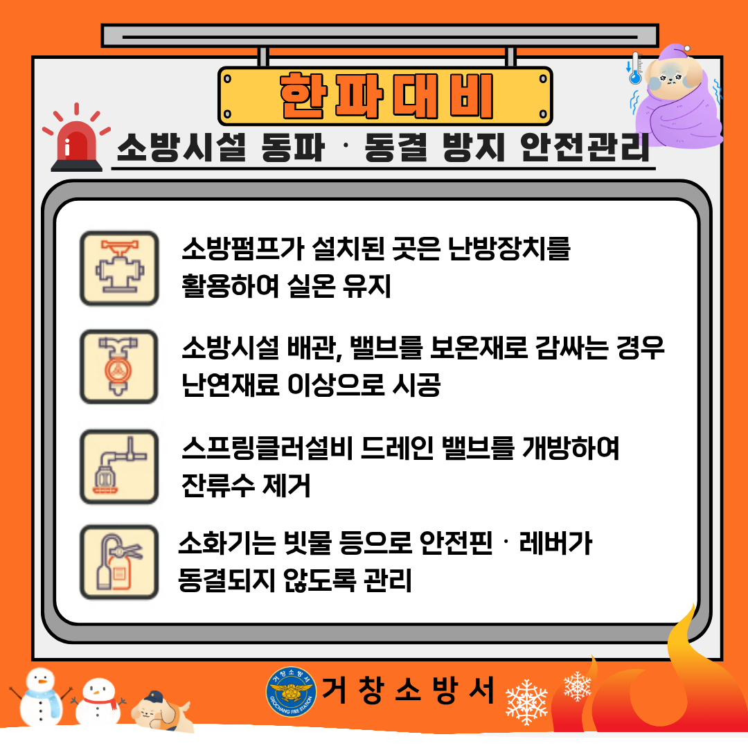 한파 동파방지 소방시설 관리