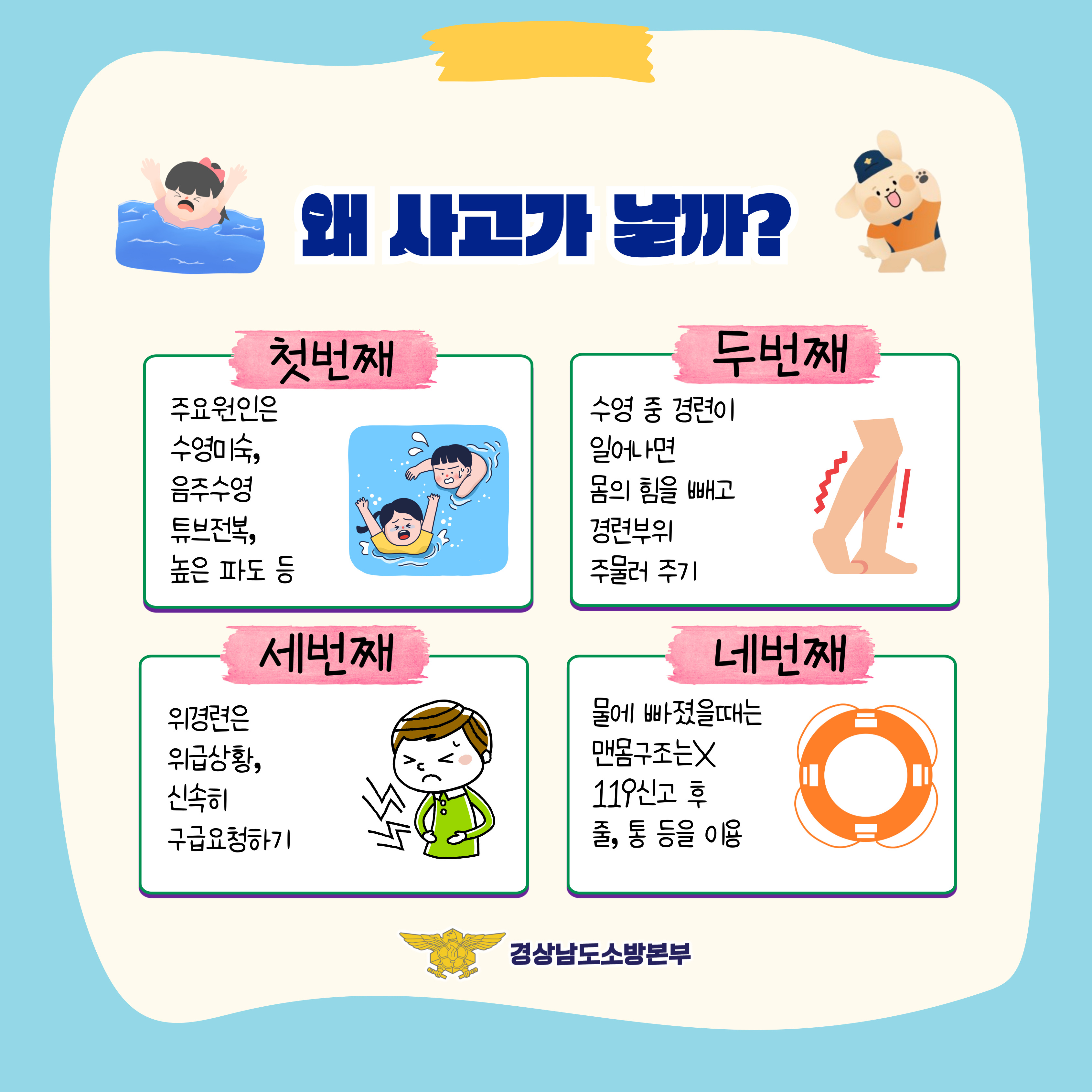 물놀이사고 안전수칙 4