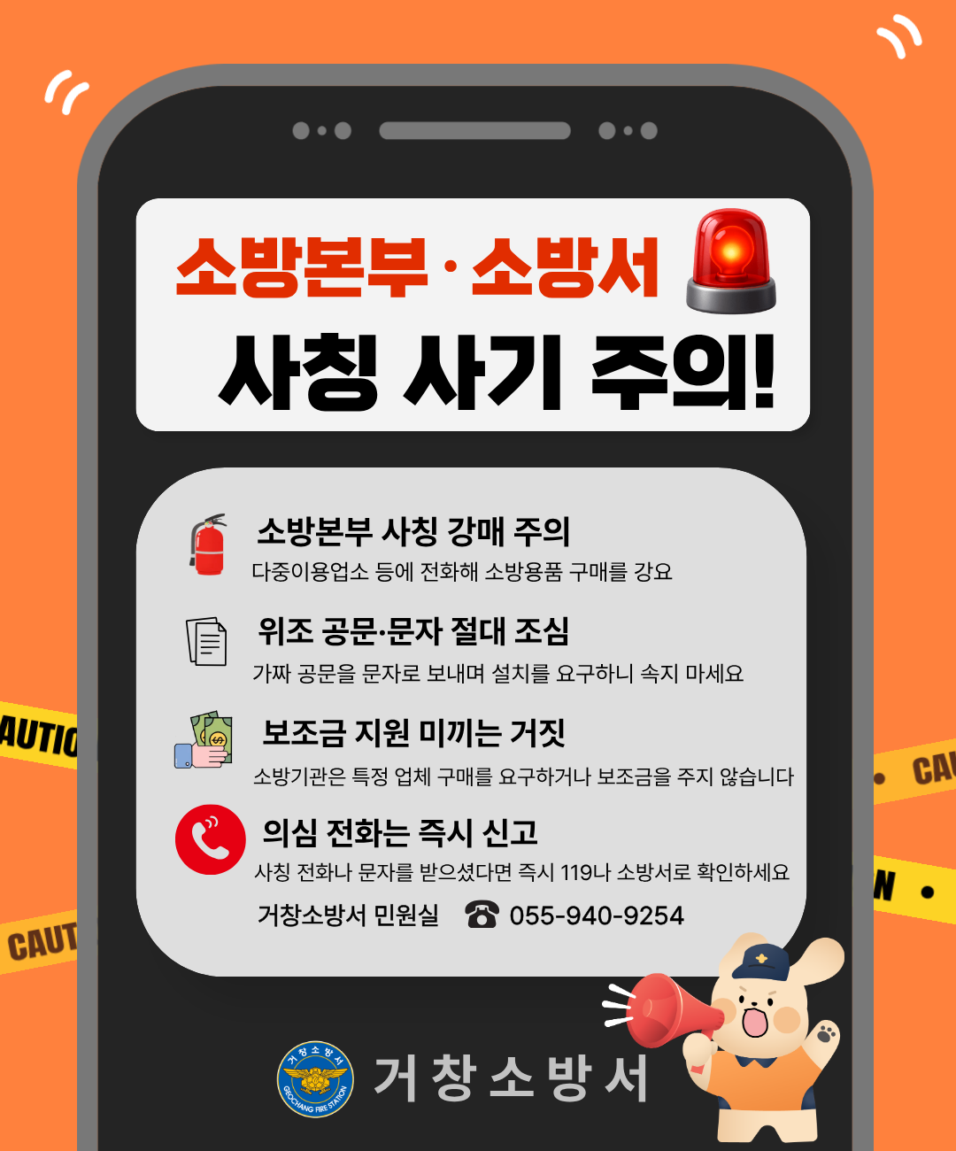 소방기관 사칭사기 주의