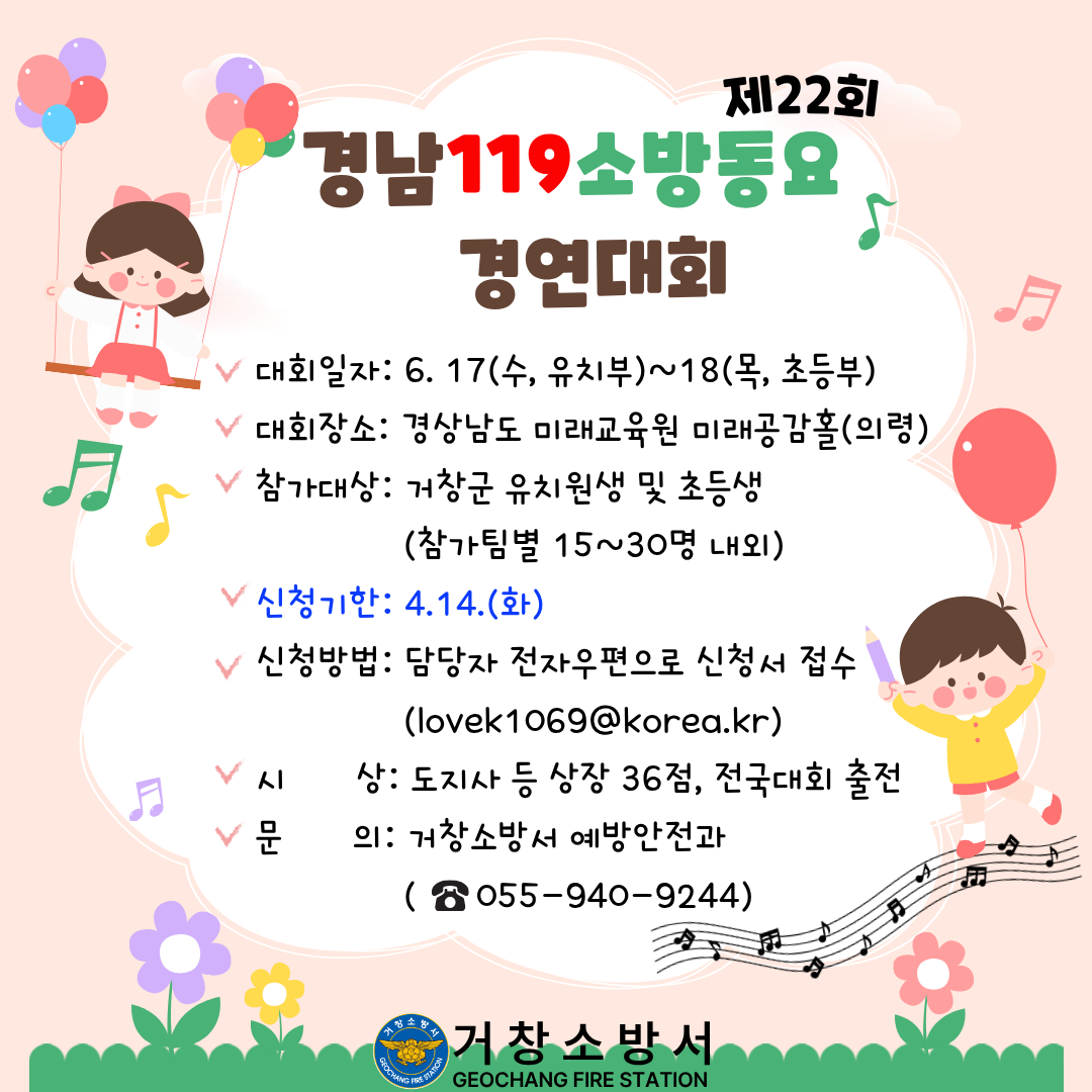 제22회 소방동요대회 참가자 모집