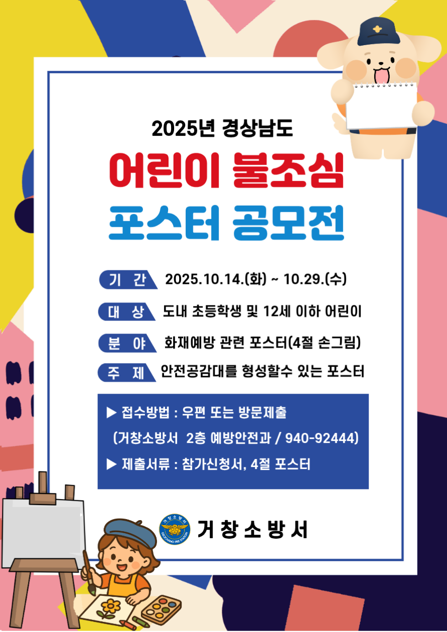 2025년 어린이 불조심 포스터 공모전