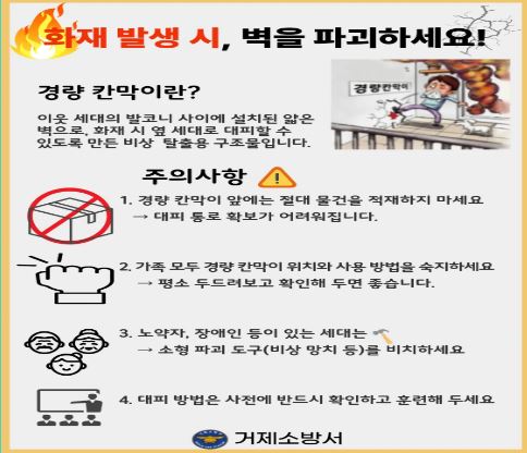 화재 발생시, 벽을 파괴하세요!