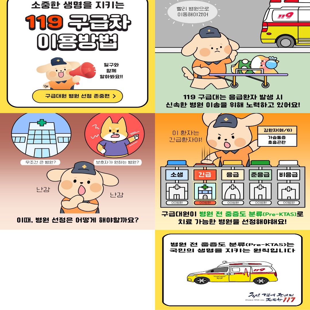 올바른 구급차 이용방법(25년9월)