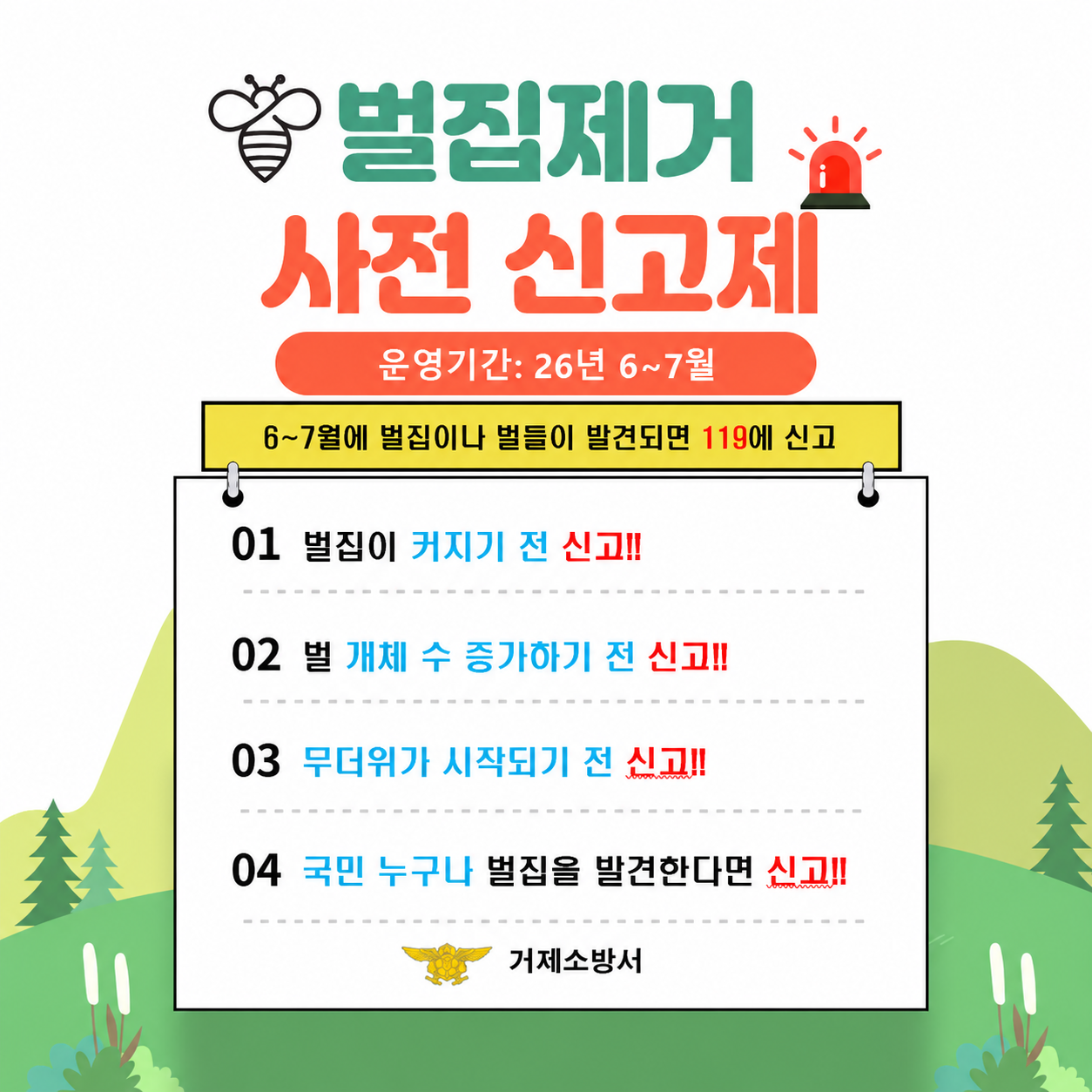 🐝 벌집 발견! 커지기 전에 신고하세요!