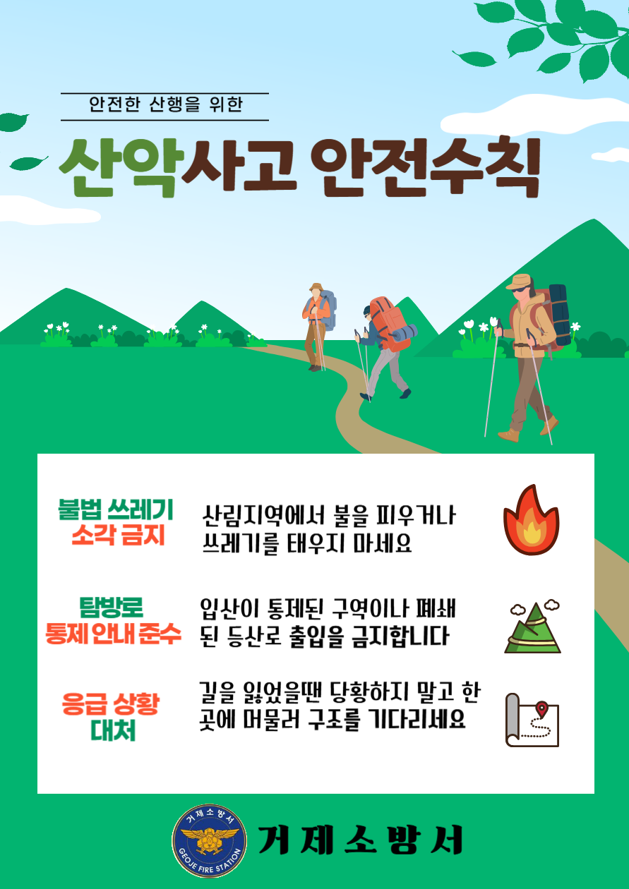 산악사고 안전수칙
