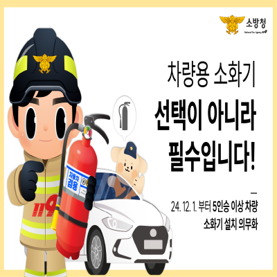 차량용소화기_선택이 아니라 필수입니다