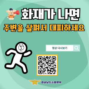 불나면 살펴서 대피