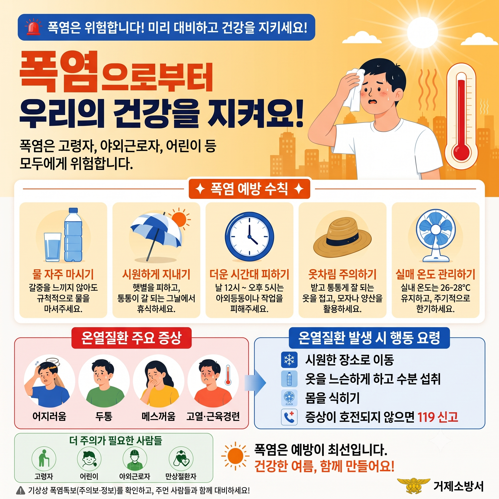 폭염 예방 수칙