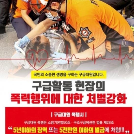 2026년 구급대원 폭행방지 홍보