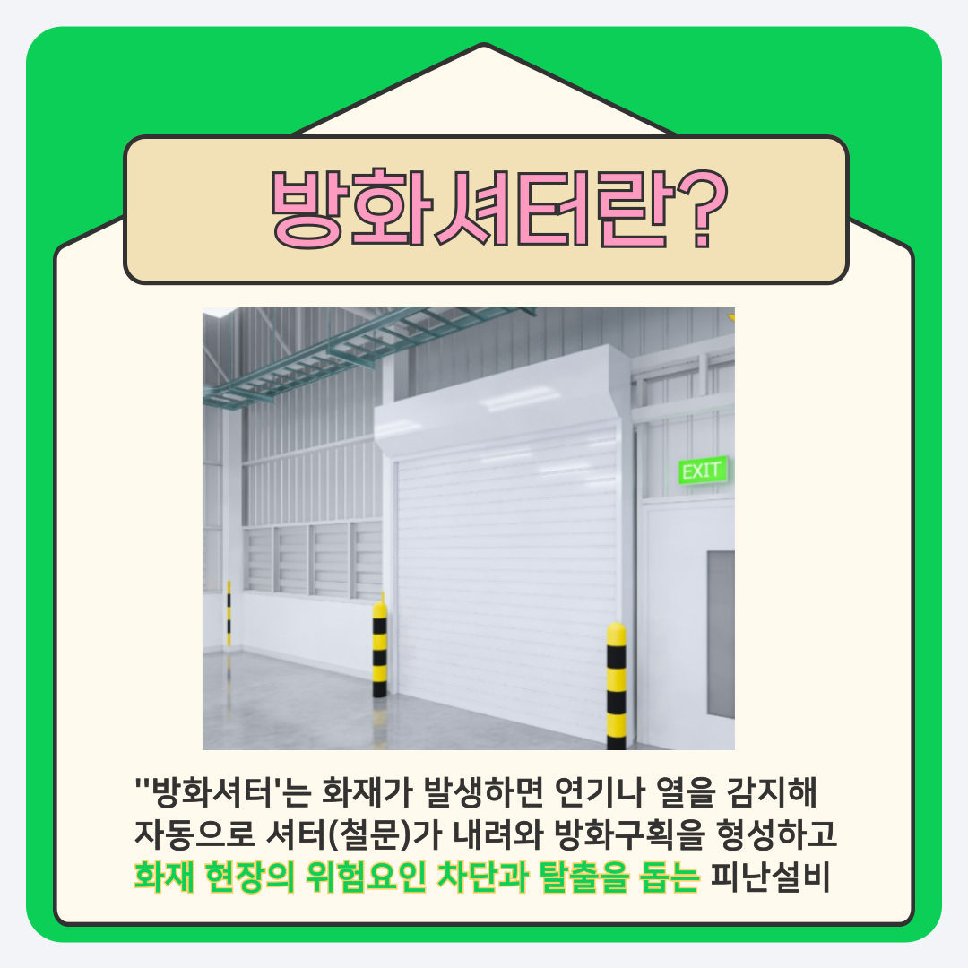 방화셔터 개방법