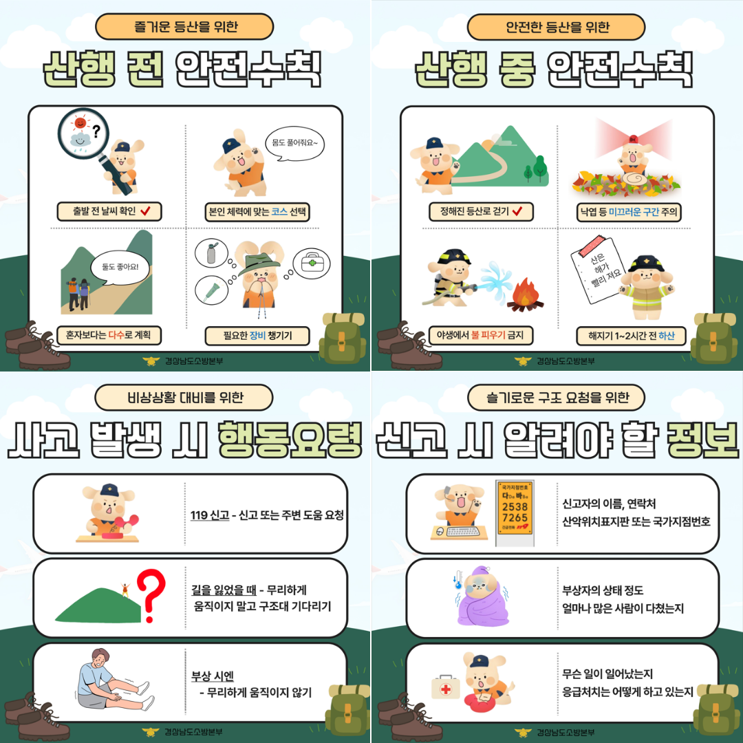 산악사고 예방