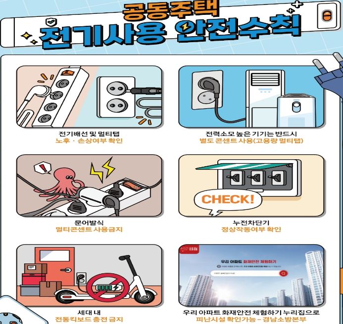 공동주택 전기사용 안전수칙