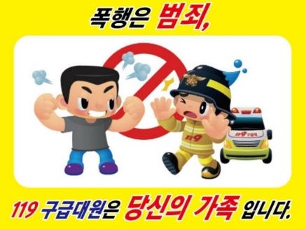 구급대원 폭행방지