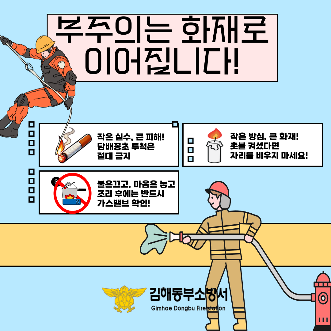 부주의는 화재로 이어집니다!