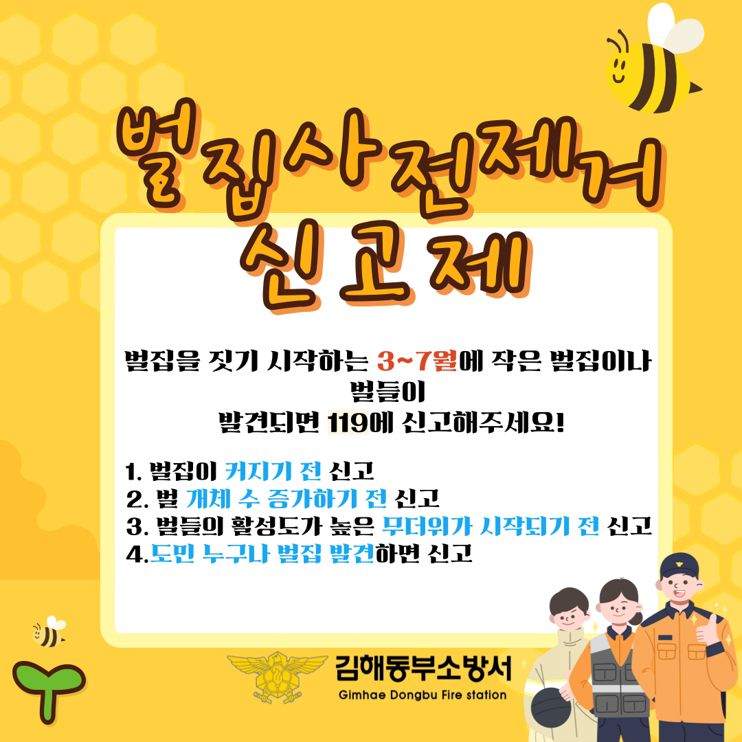 벌집사전제거 신고제