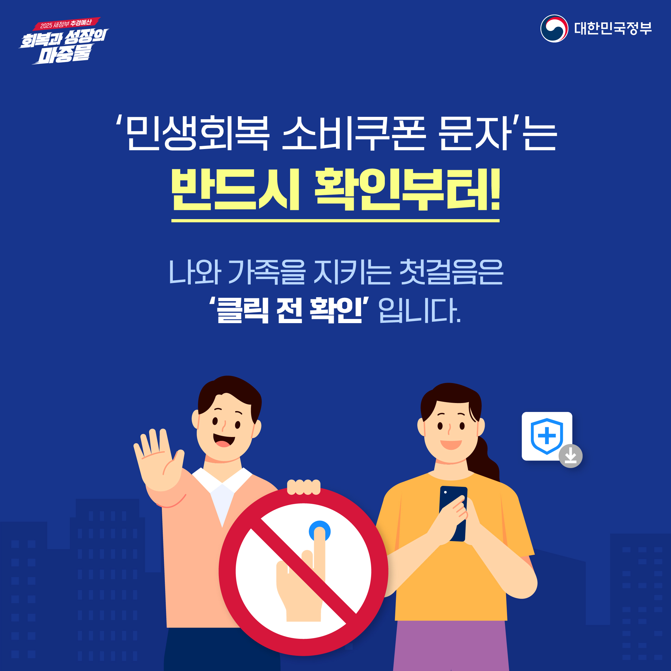 제2차 민생회복 소비쿠폰 스미싱 예방7