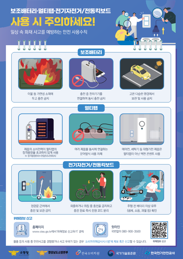 보조배터리·멀티탭·전기자전거·전동킥보드 화재사고 예방 캠페인