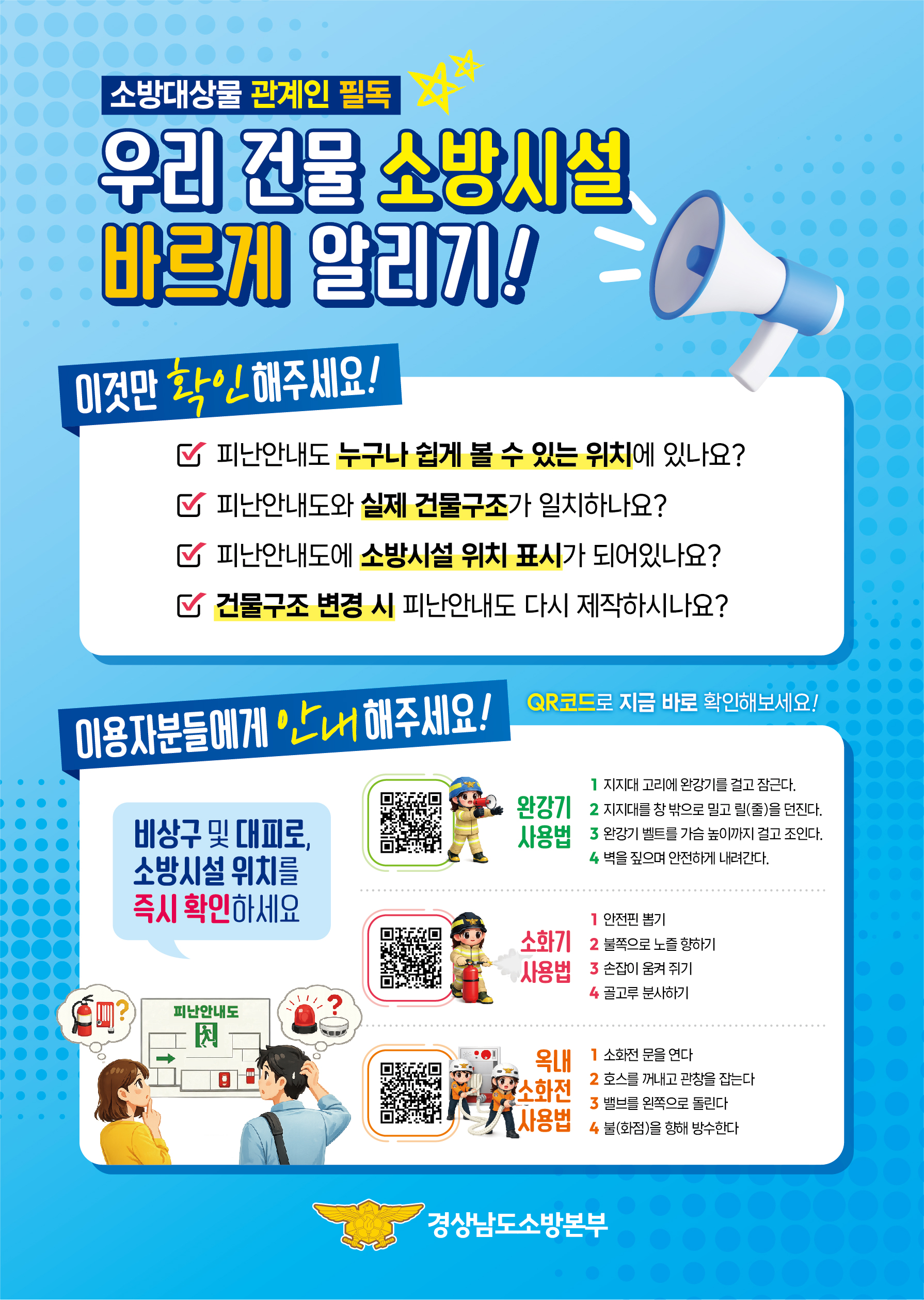 소방시설(완강기, 소화기, 옥내소화전) 사용방법 홍보