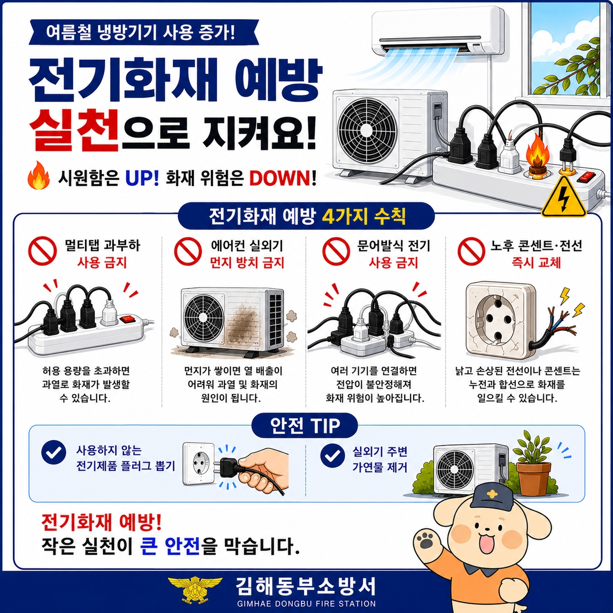 여름철 화재예방 홍보