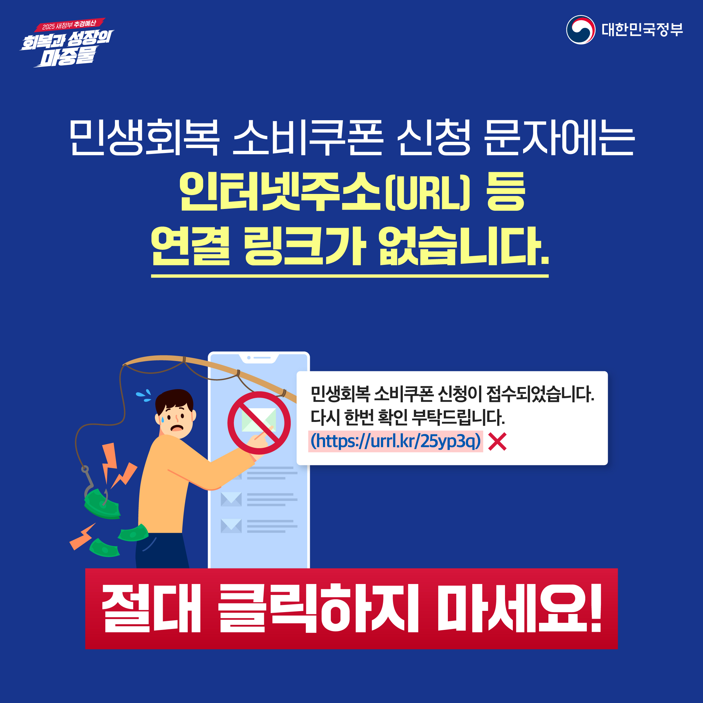 제2차 민생회복 소비쿠폰 스미싱 예방2
