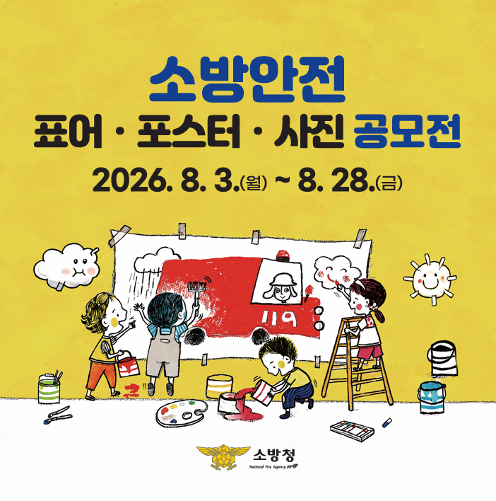 소방청 표어 포스터 사진 공모전 1