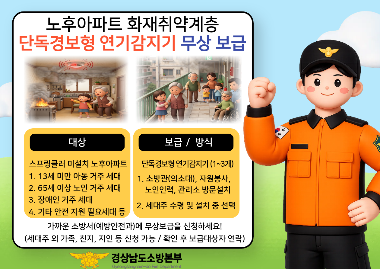 노후아파트 화재취약계층 단독경보형 연기감지기 무상보급