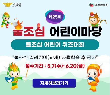 제25회 불조심 어린이 마당 행사 개최
