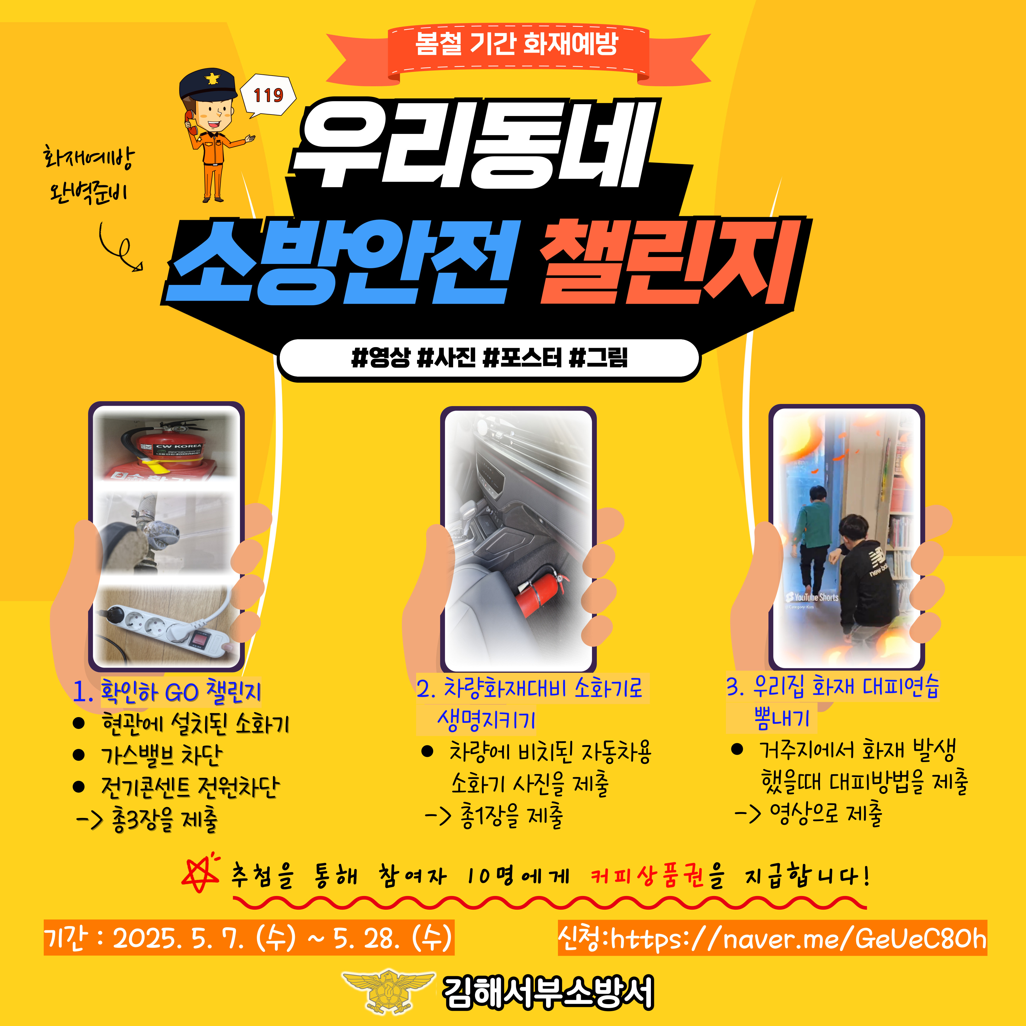 우리동네 소방안전 챌린지