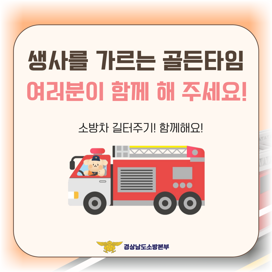소방차 길터주기 함께해요