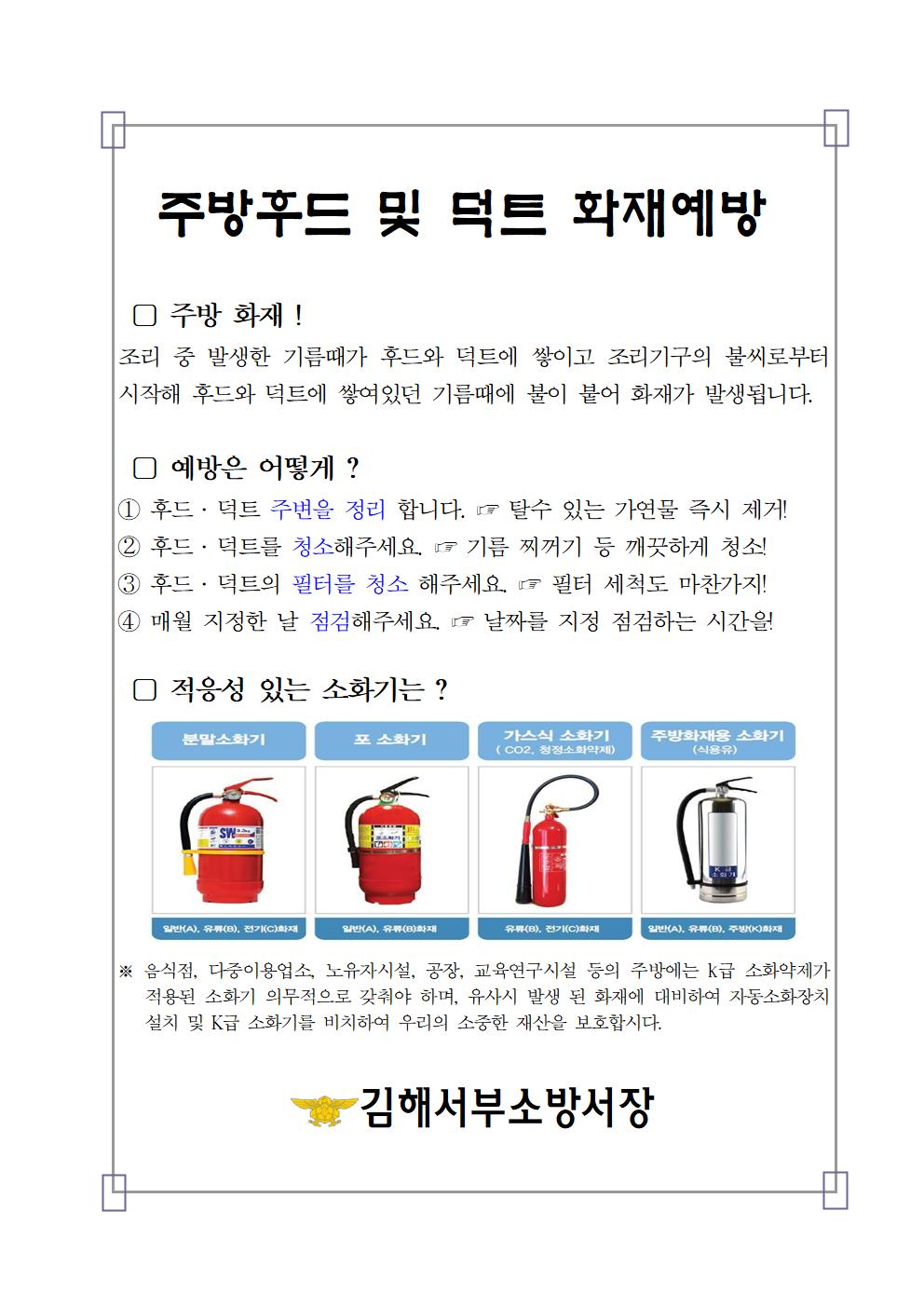 주방후드 및 덕트 화재예방 안내문(2025겨울철)