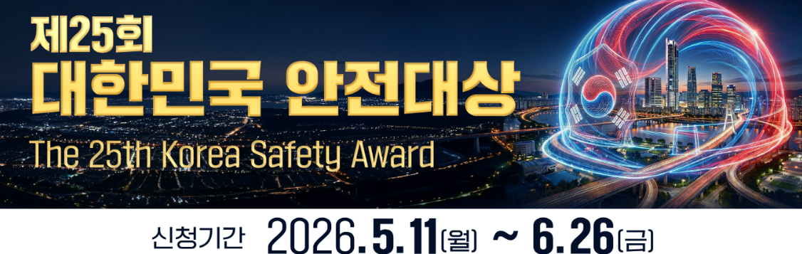 제25회 대한민국 안전대상