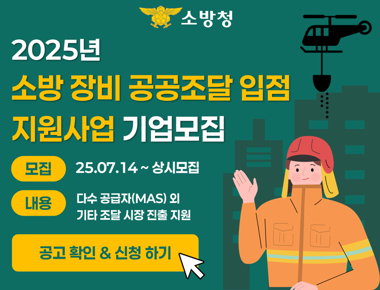 소방장비 공공조달 컨설팅 지원사업 배너