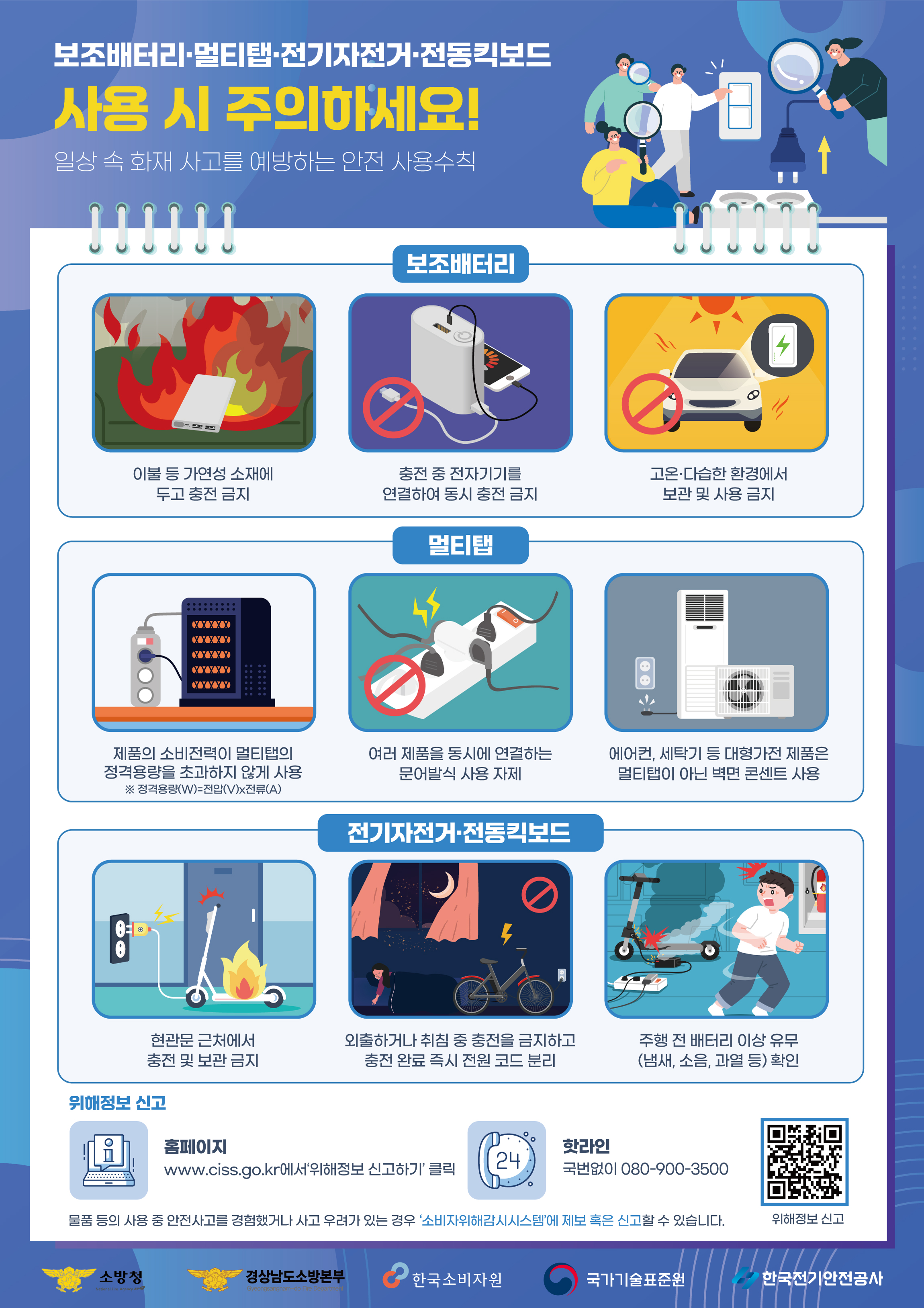 화재 우려 제품 안전사용 홍보