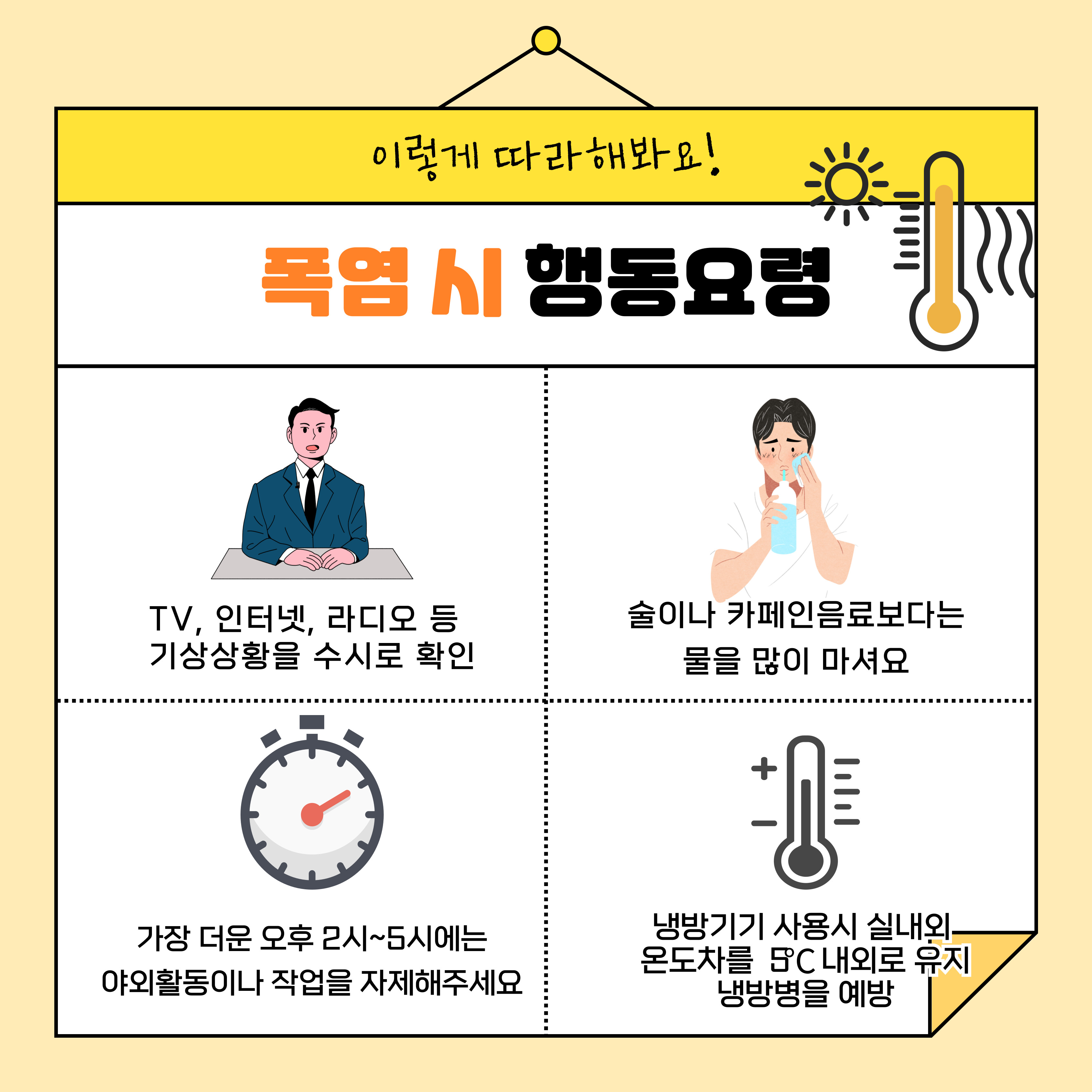 여름철 폭염 시 안전수칙03