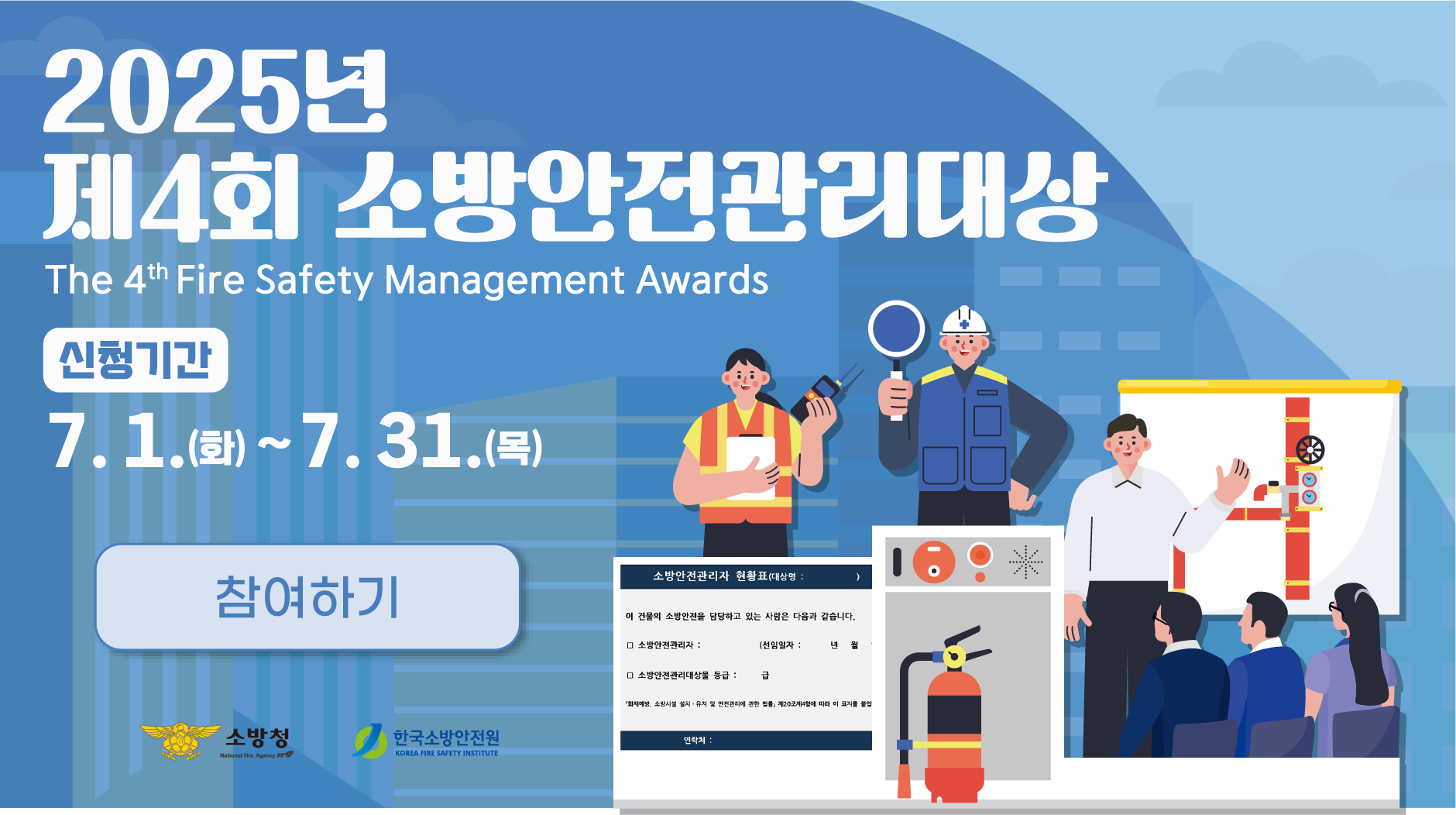 제4회 소방안전관리대상 공고문