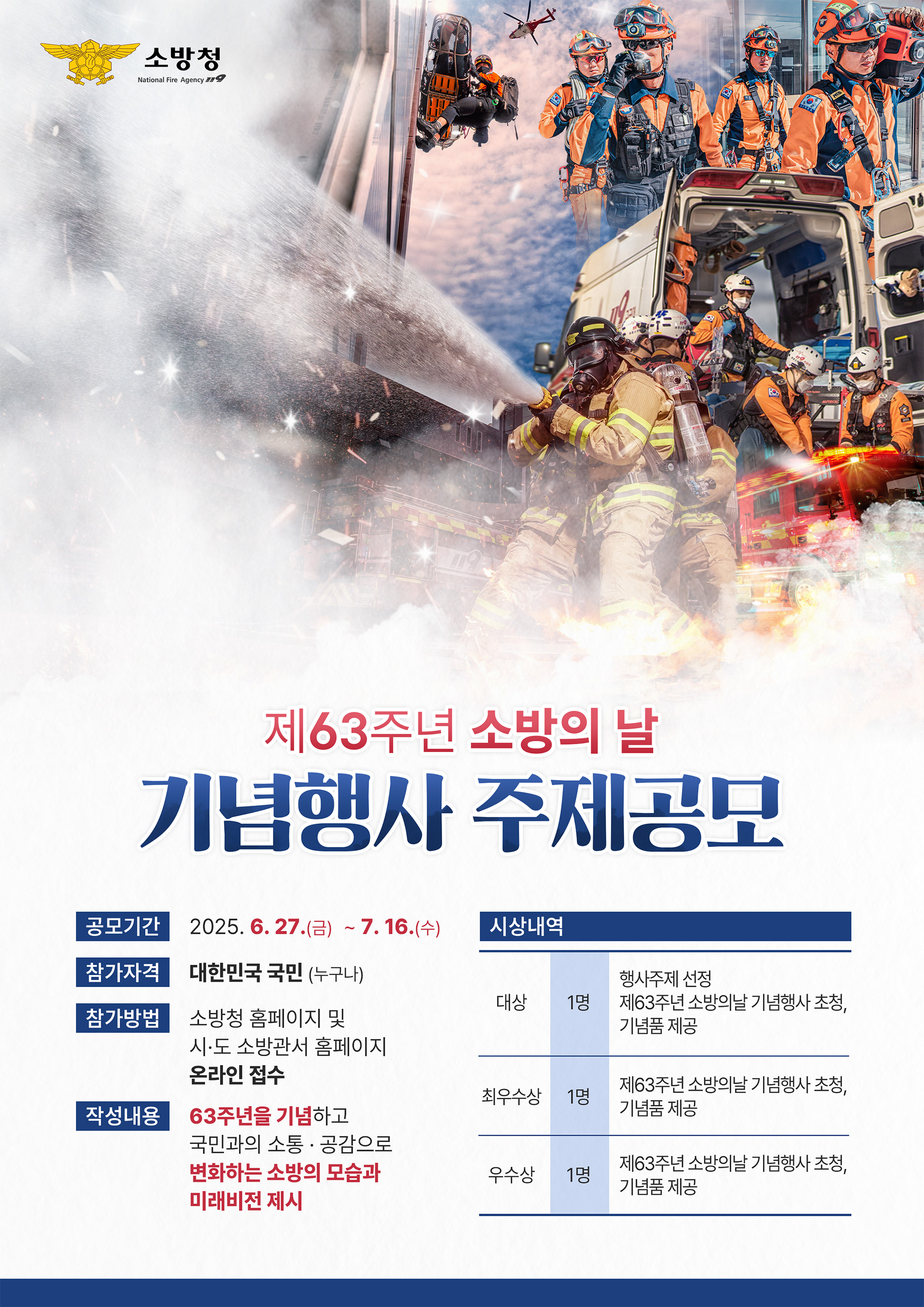 제 63주년 소방의 날 기념행사