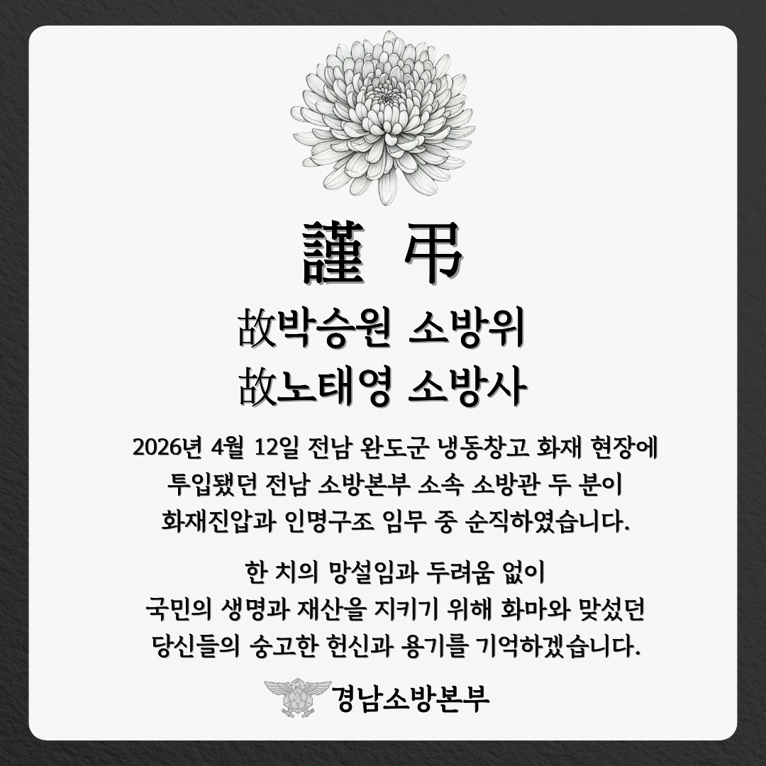 완도 순직소방공무원