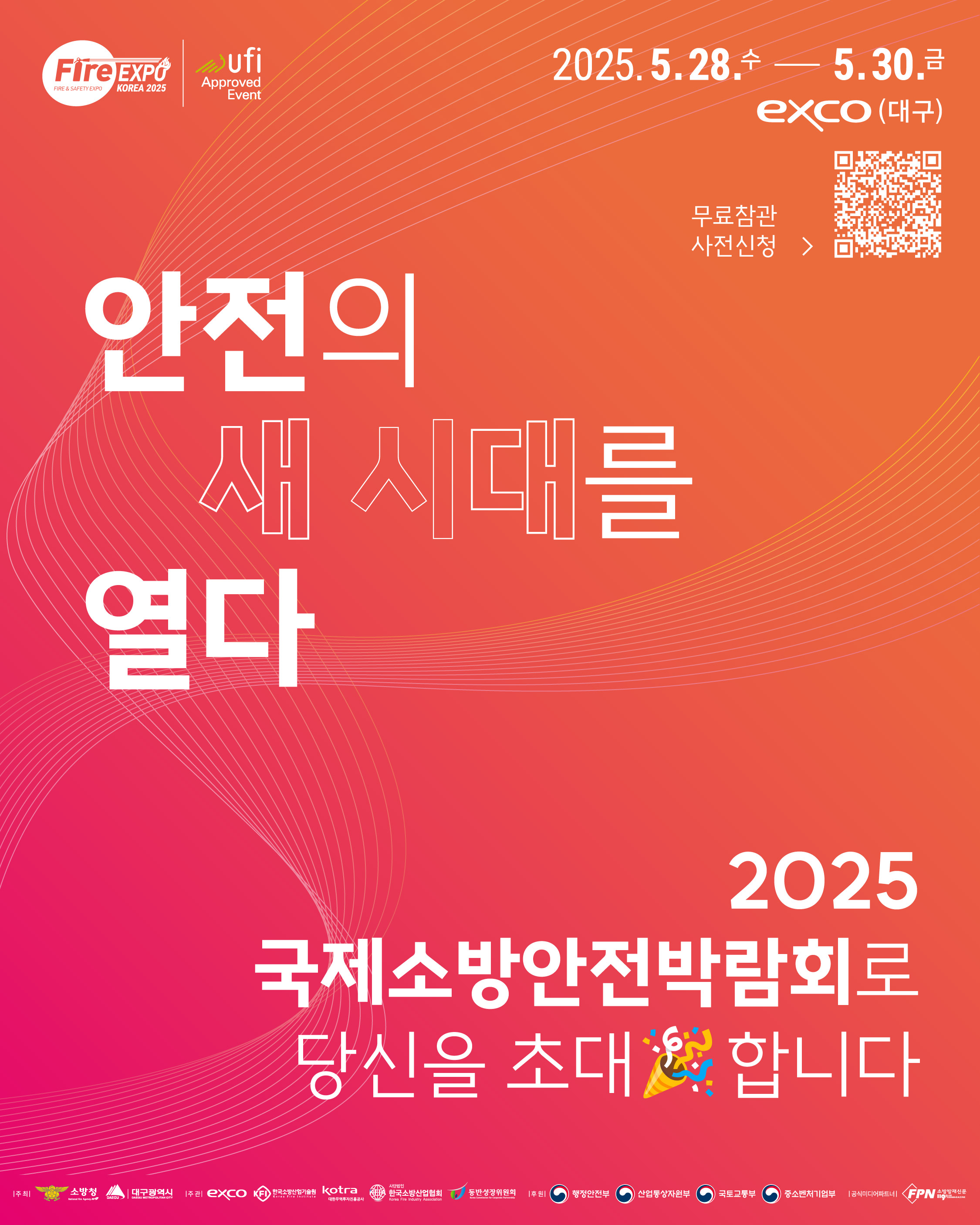 2025 국제소방안전박람회