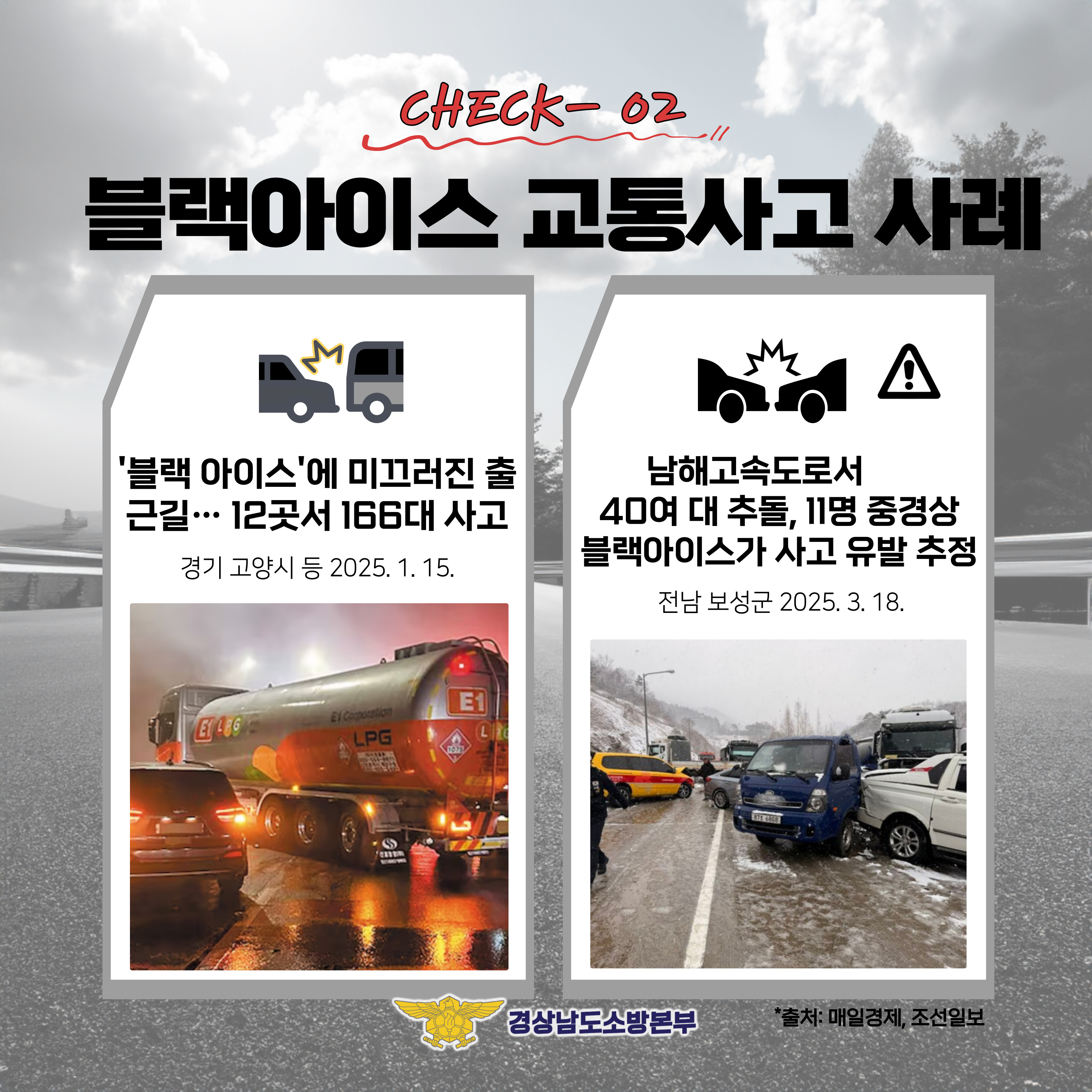 블랙아이스 도로 위 안전수칙 3