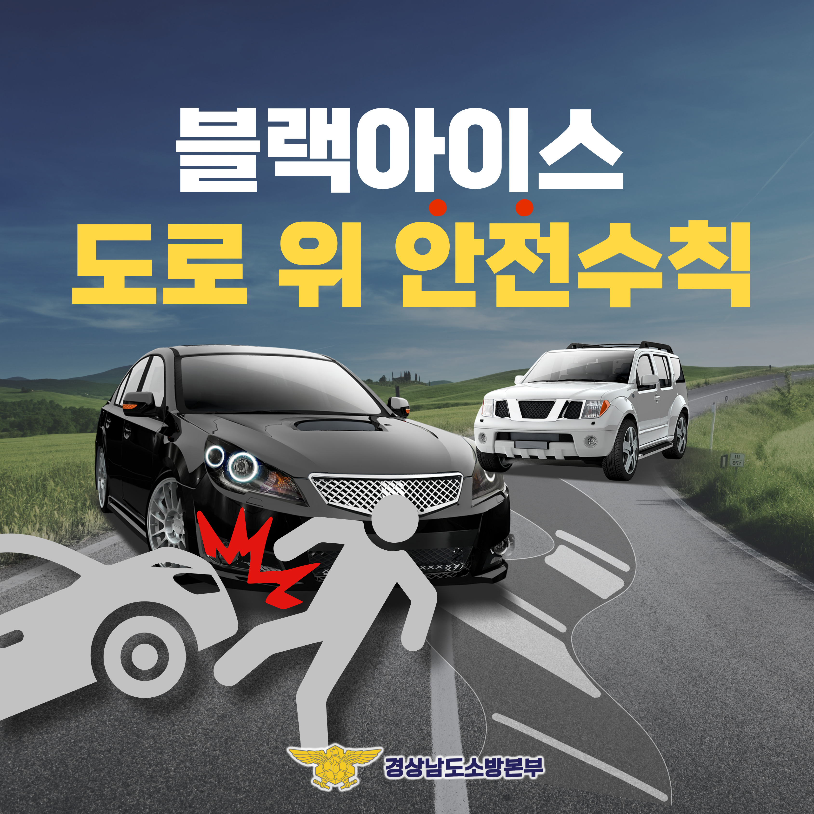 블랙아이스 도로 위 안전수칙 1