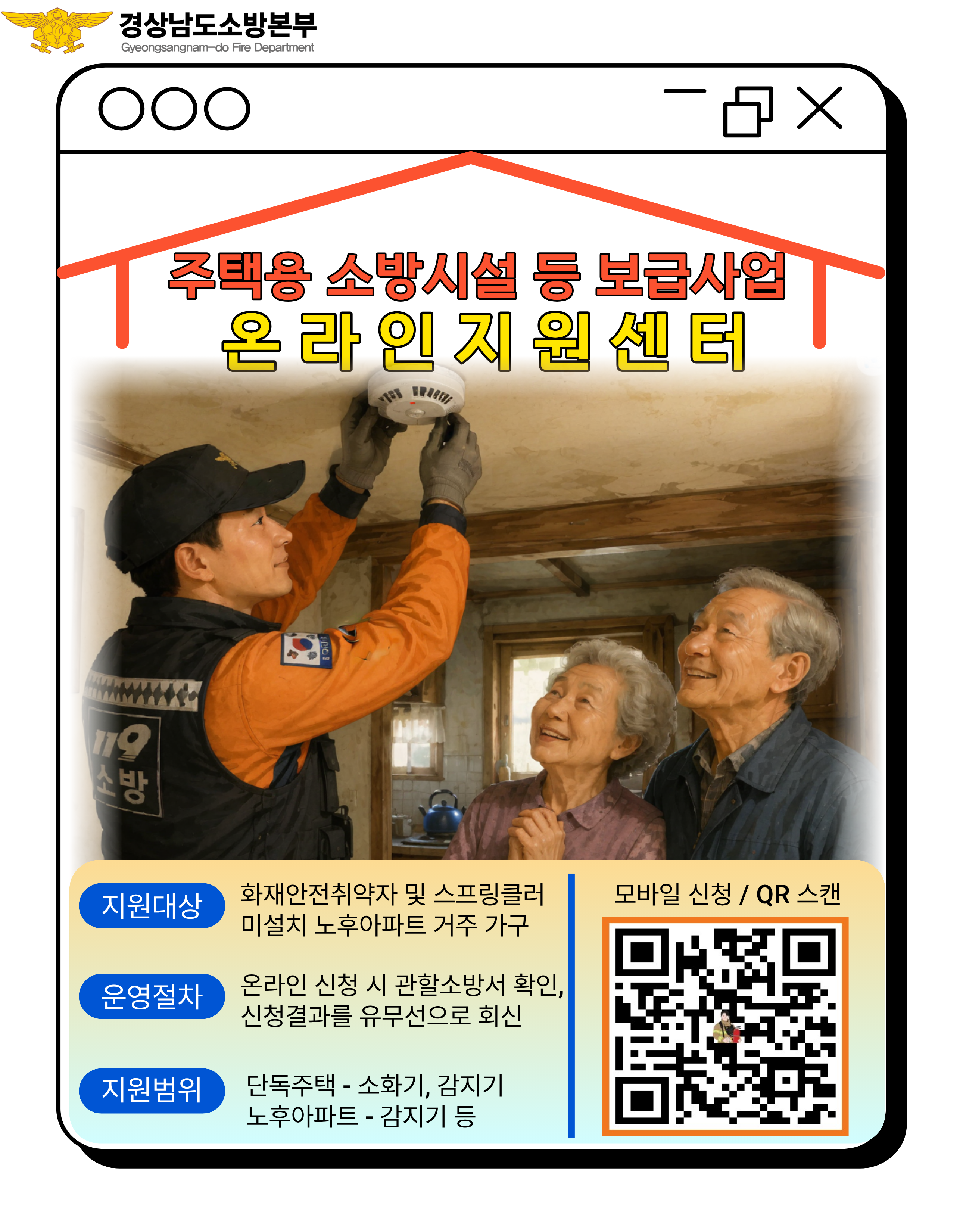 주택용 소방시설 온라인 지원센터