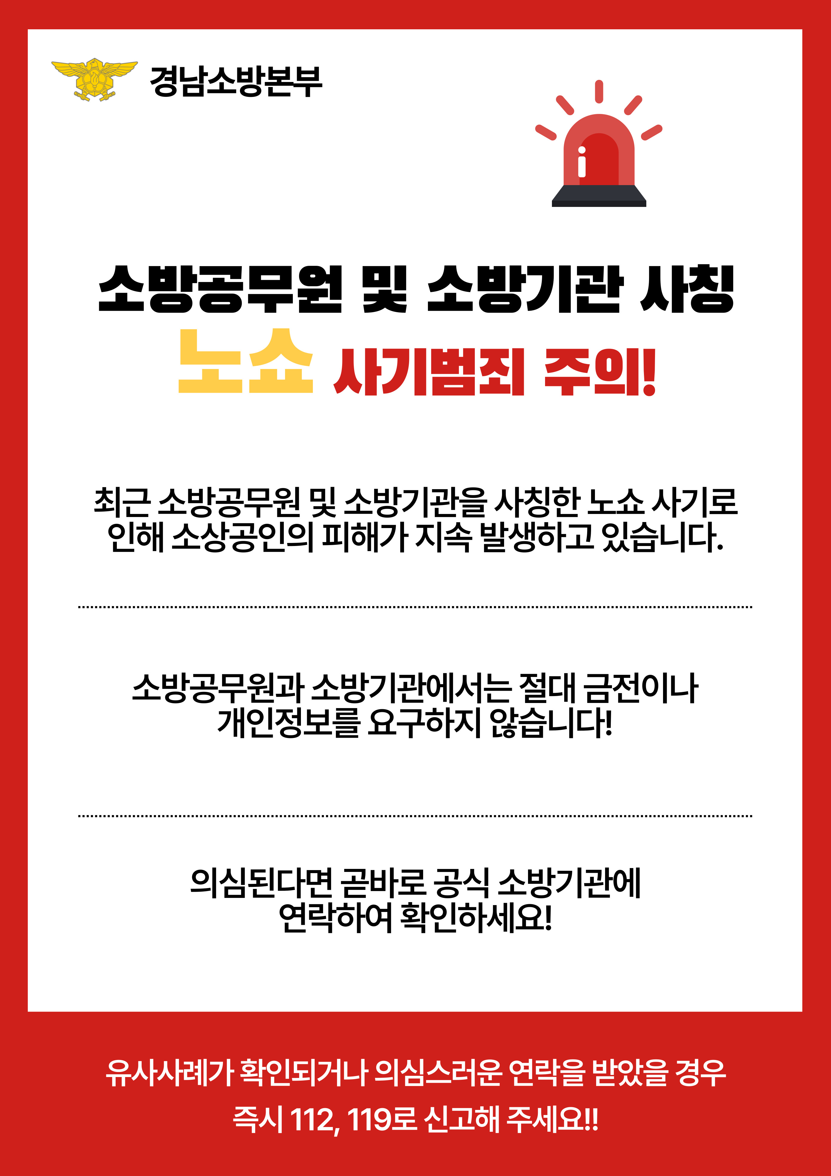 소방공무원 및 소방기관 사칭 노쇼 사기범죄 주의!