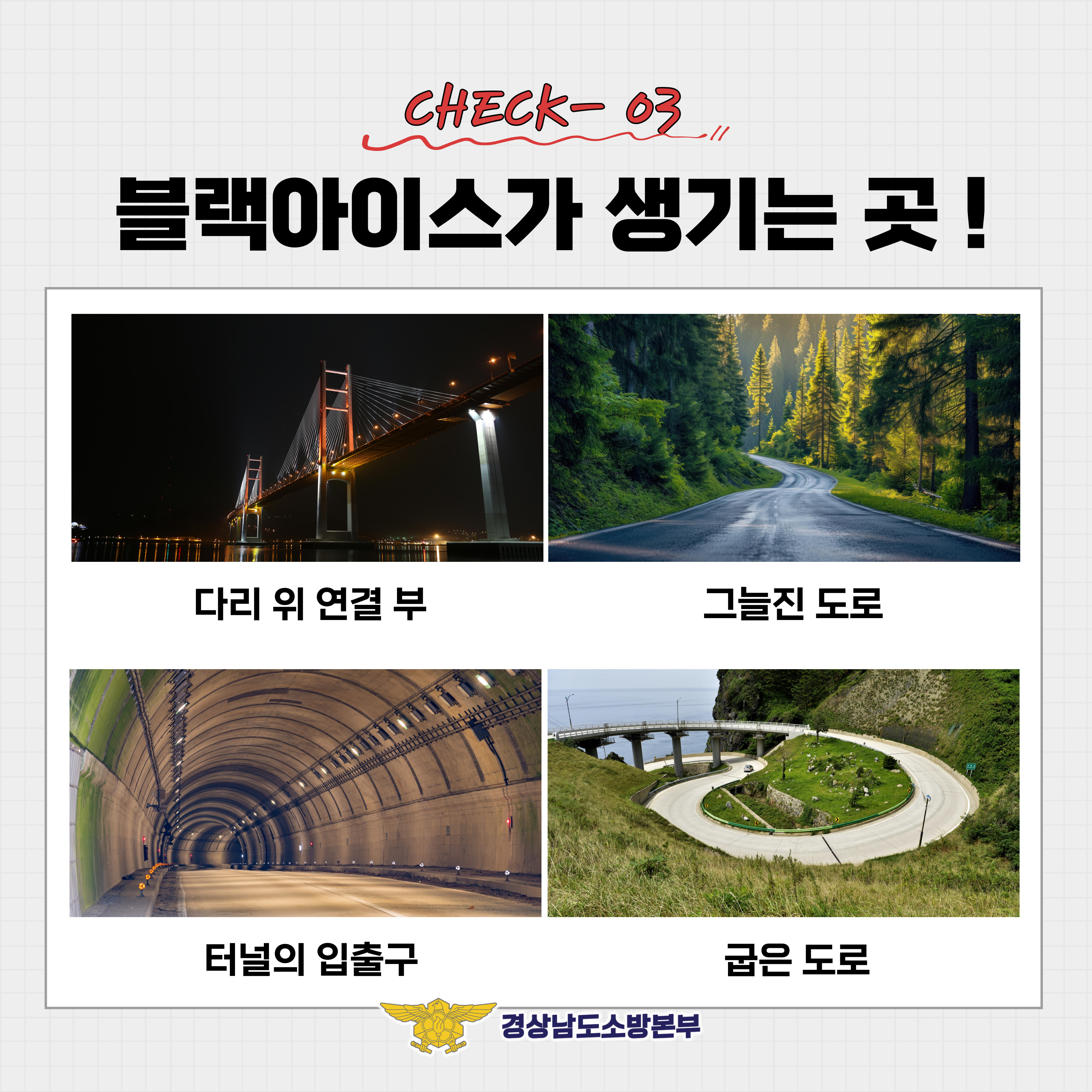 블랙아이스 도로 위 안전수칙 4