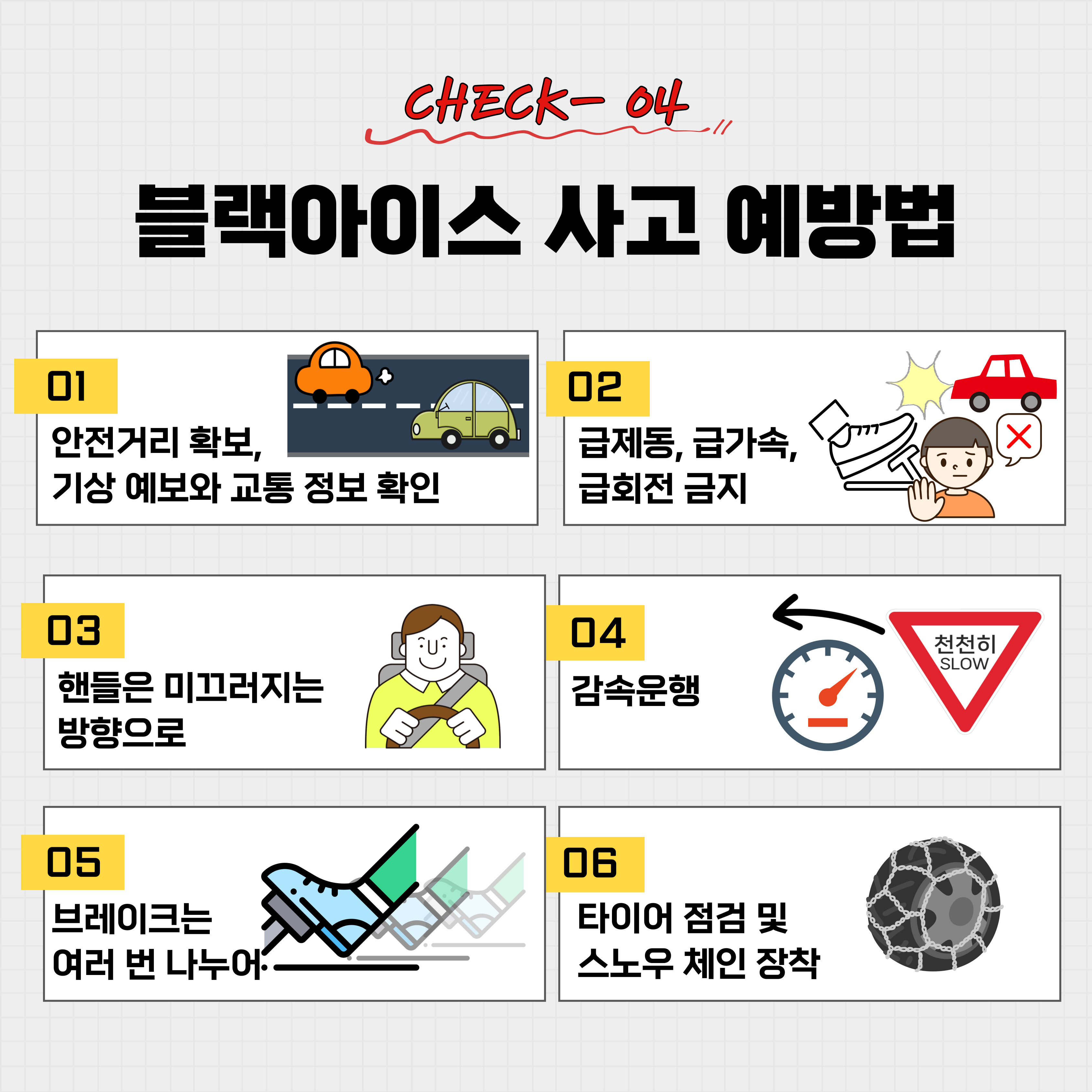 블랙아이스 도로 위 안전수칙 5