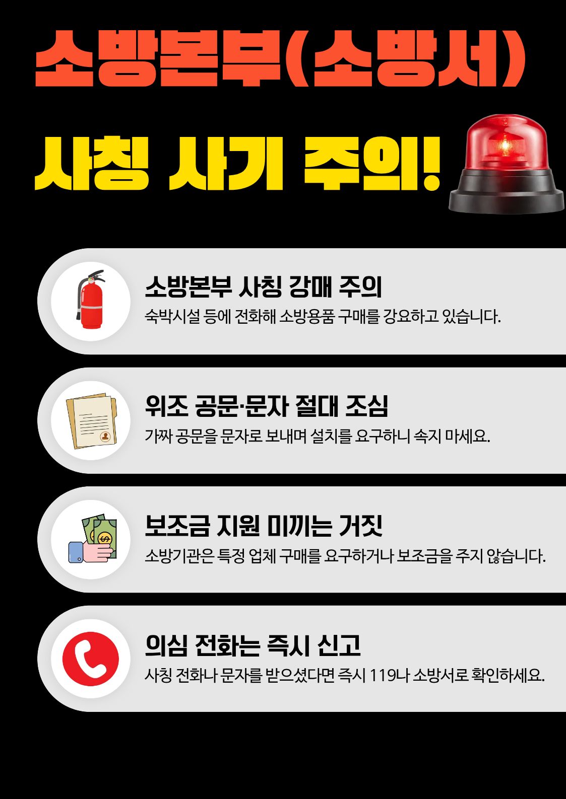 소방본부 사칭