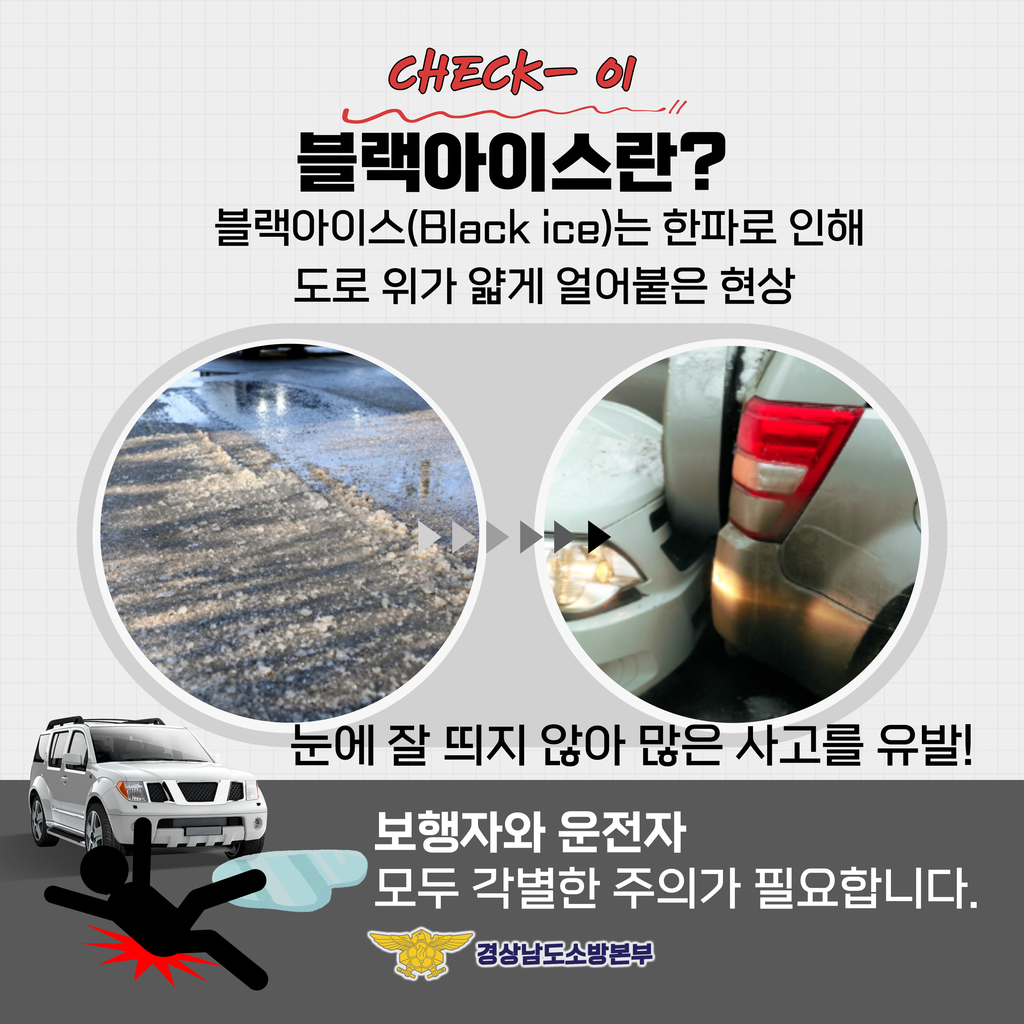 블랙아이스 도로 위 안전수칙 2