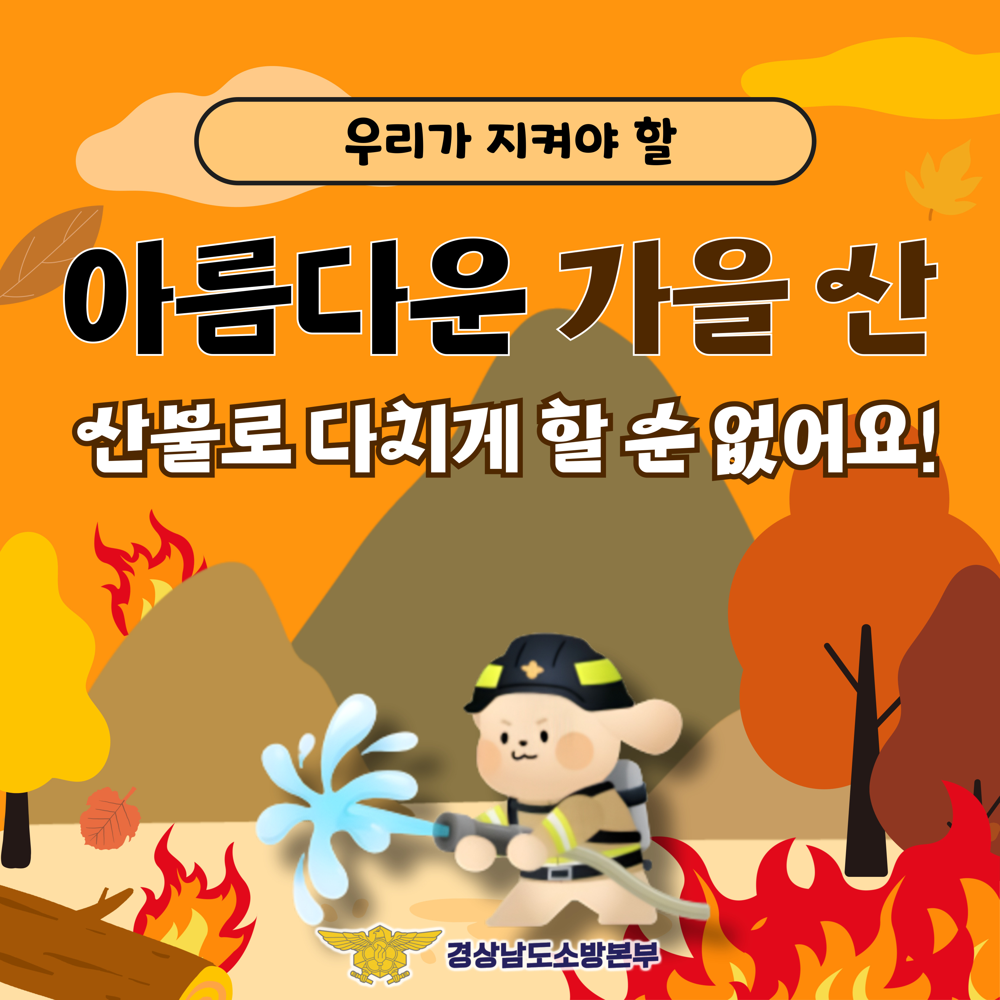 가을철 산불1